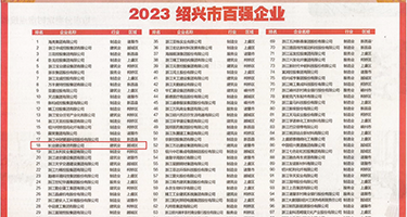 美女操B毛片权威发布丨2023绍兴市百强企业公布，长业建设集团位列第18位